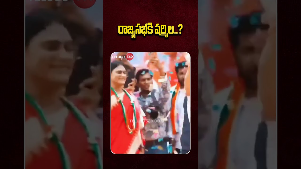 రాజ్యసభకి షర్మిల..? Congress Planning Rajya Sabha Seat for YS Sharmila?| Rahul Gandhi