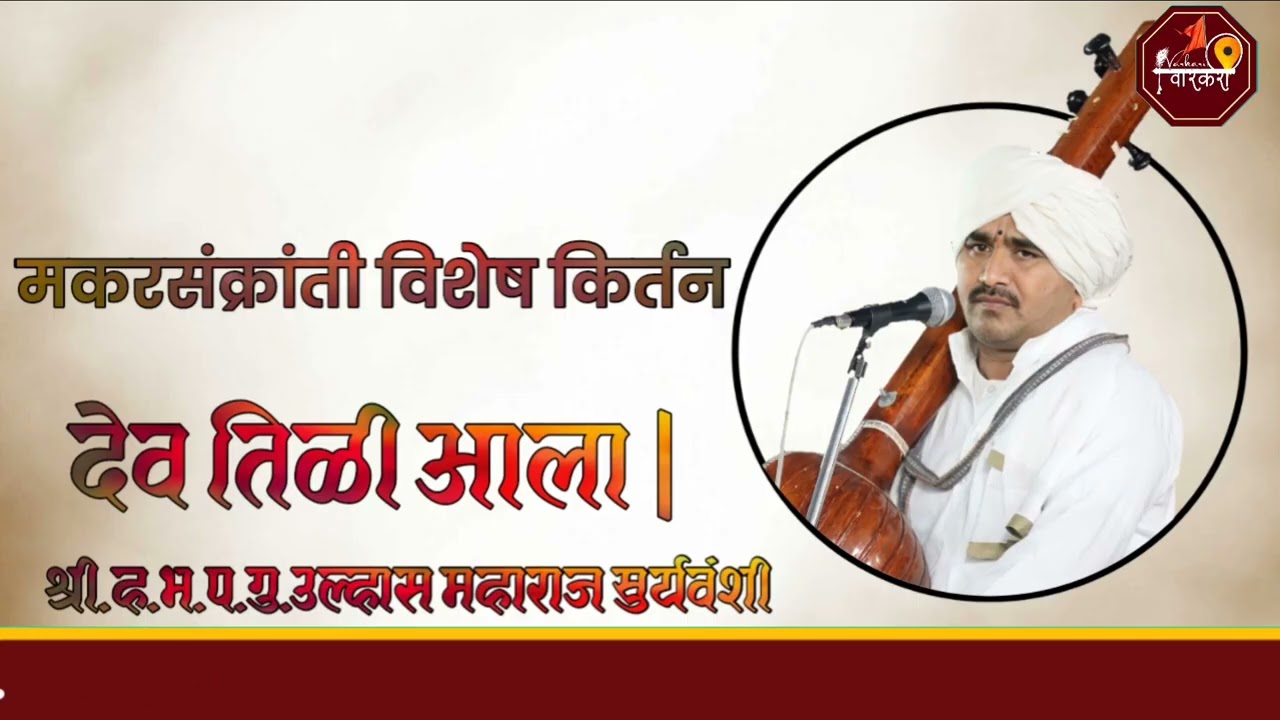 🔴मकरसंक्रांती विशेष किर्तन🔴 देव तिळी आला| गुरुवर्य उल्हास महाराज सुर्यवंशी Ulhas Maharaj Suryvanshi