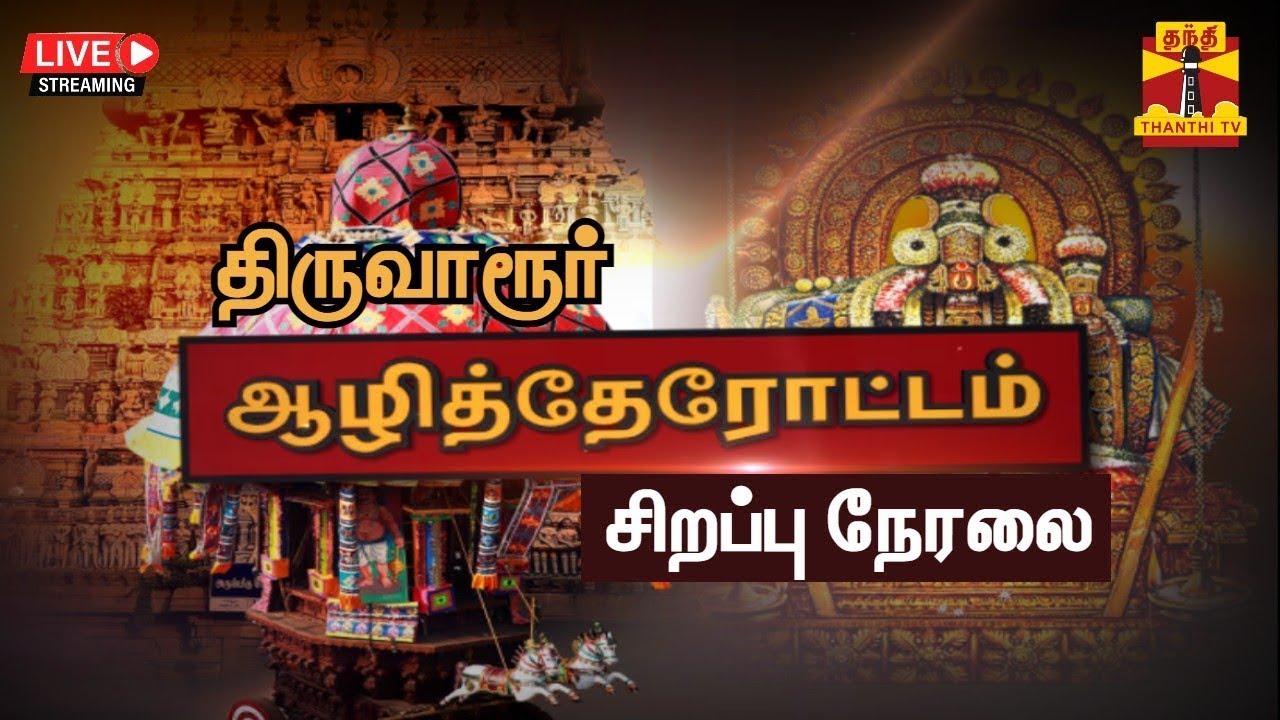 🔴சிறப்பு நேரலை : ஆடி வரும் ஆழித்தேர்ஆரூரா! தியாகேசா! என ஆர்ப்பரிக்கும் மக்கள்- திருவாரூர் தேரோட்டம்