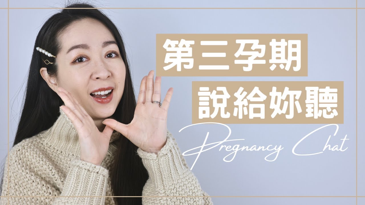 【第三孕期說給妳聽】育兒知識｜兒科醫生｜ 寶寶用品｜母乳哺餵｜月子飲食｜第三孕期Part 4