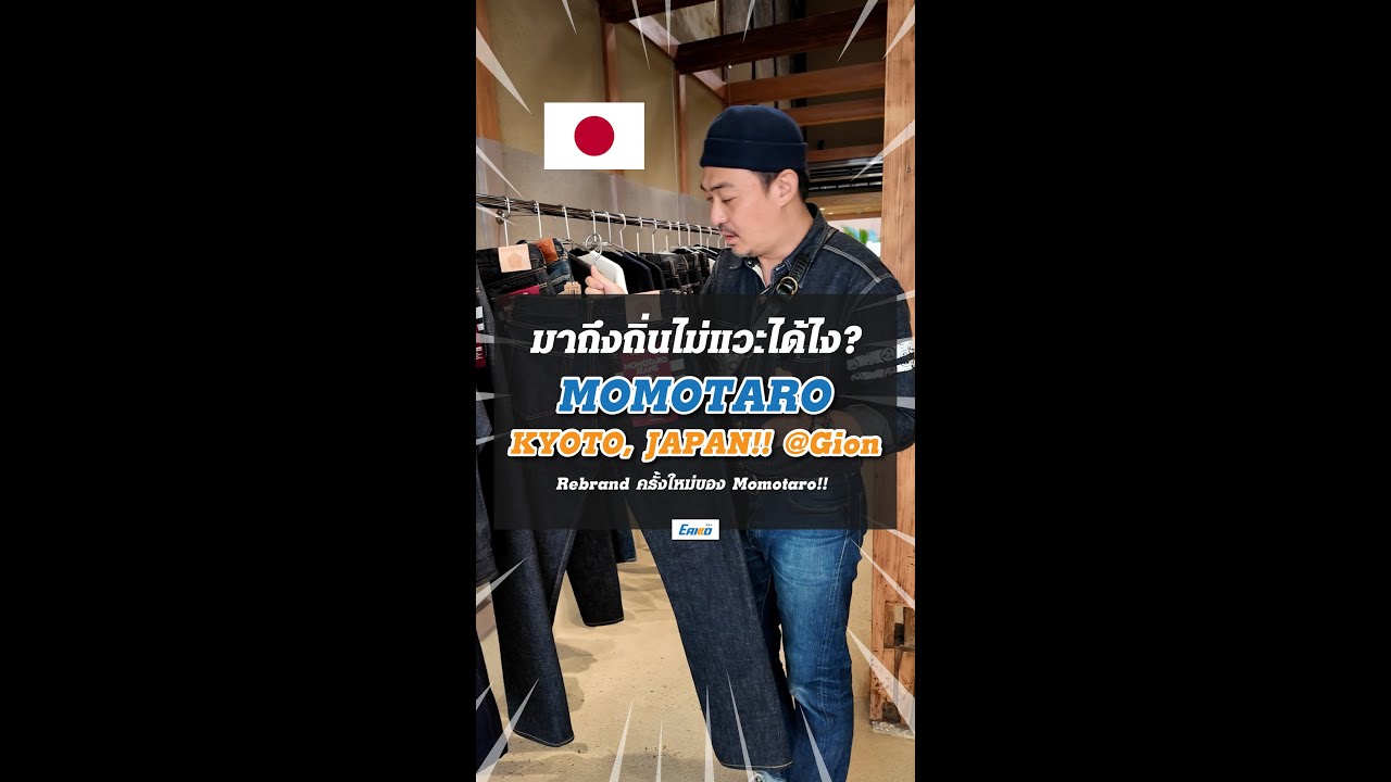 Momotaro Jeans Kyoto, Re-Brand ครั้งใหม่ของ Momotaro !!!