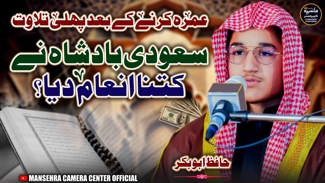 Umra Karne K Baad Pehli Tilawat| World No.1 Qari| سعودی بادشاہ نے کتنا انعام دیا ؟ | Hafiz Abu Bakar