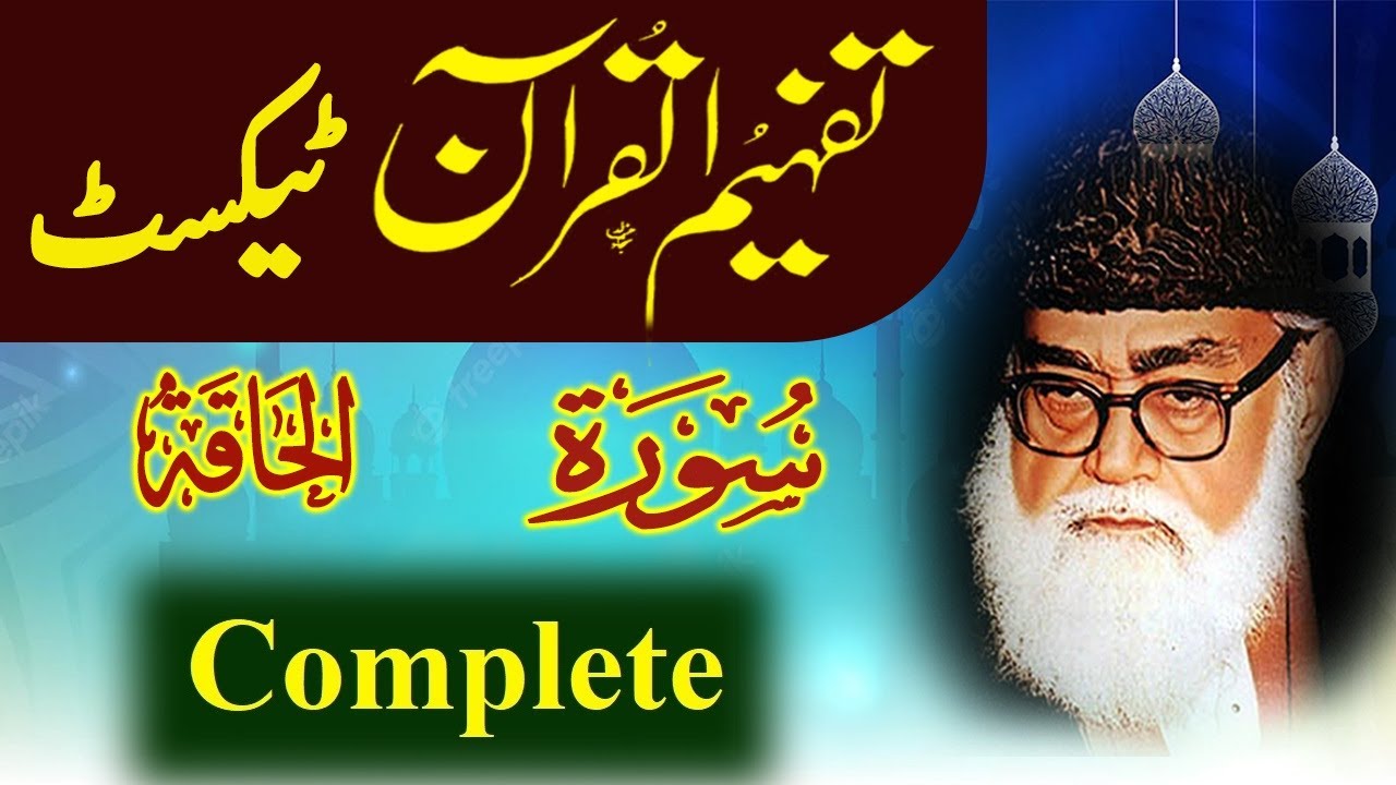 069 Al-Haqqa Complete Tafheem ul Quran Urdu Text Tafseer Maulana Maududi