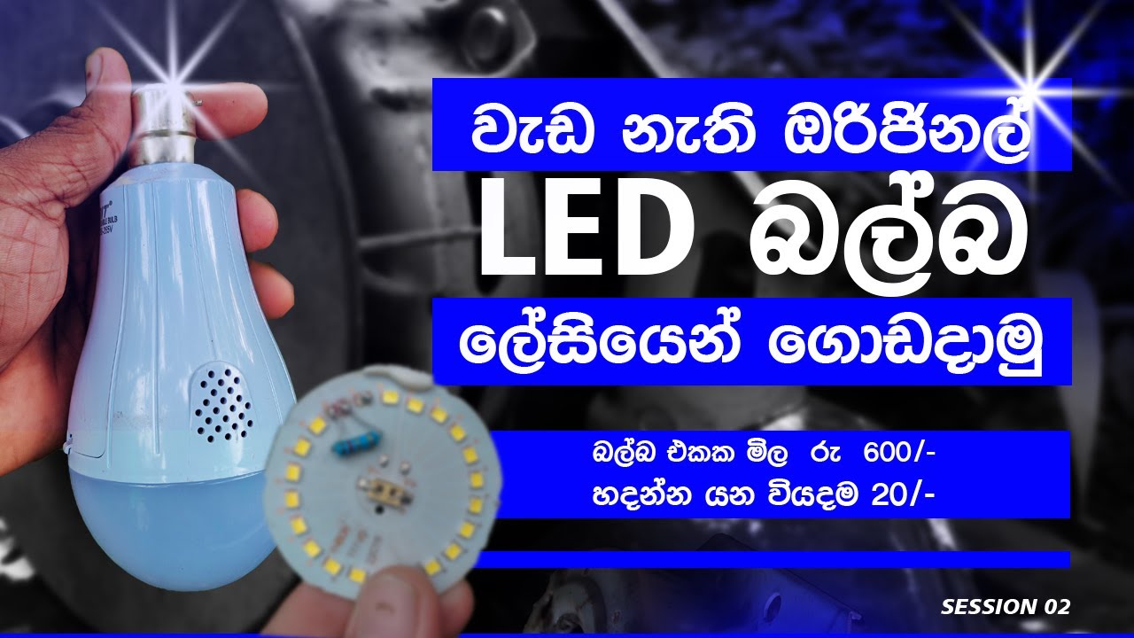 How To Repair LED Bulb Step By Step sinhala tutorials/LED Bulb Repair Solution Sinhala