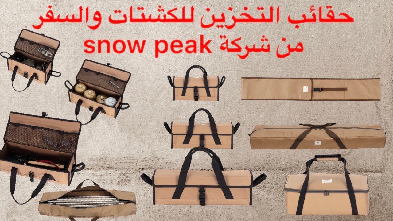 حقائب التخزين للكشتات والسفر من شركة snow peak