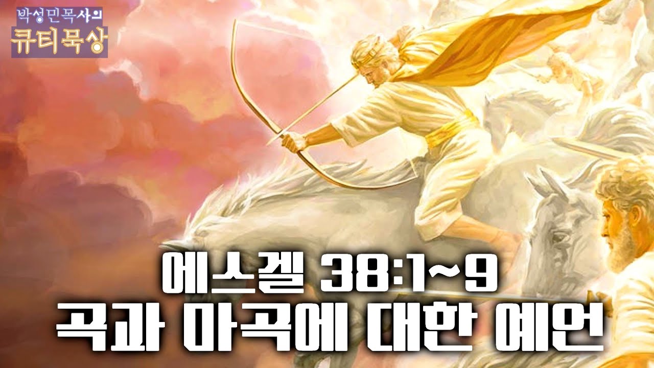 [큐티인]묵상 에스겔 38:1~9 곡과 마곡에 대한 예언