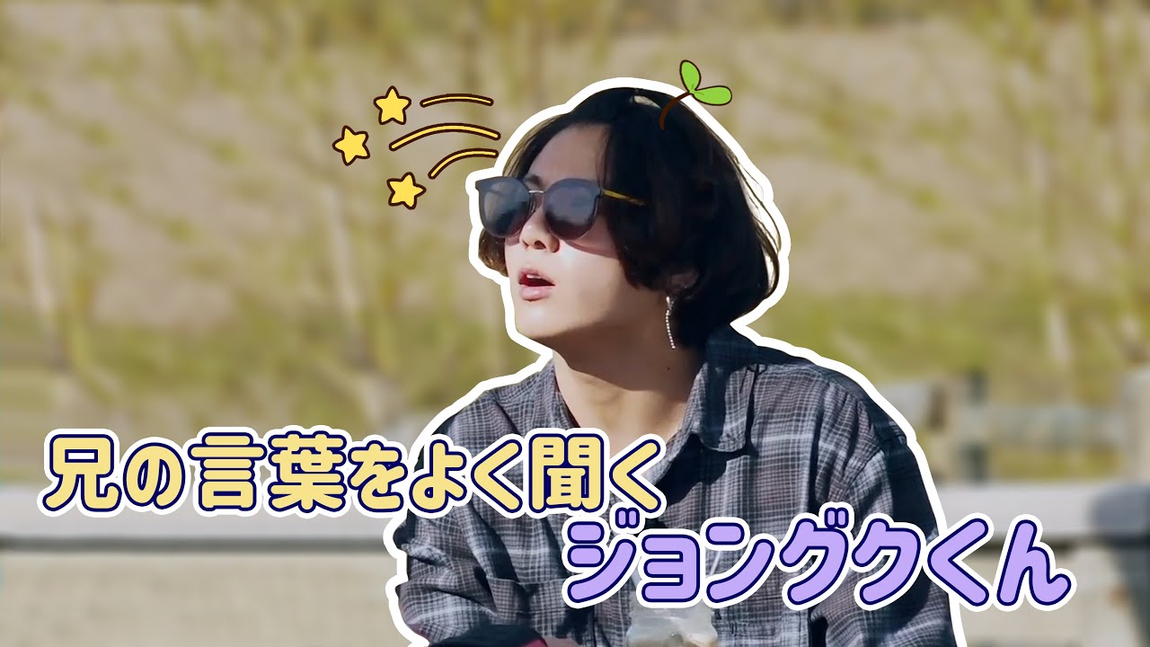 【BTS 日本語字幕】 兄の言葉をよく聞くジョングクくん www