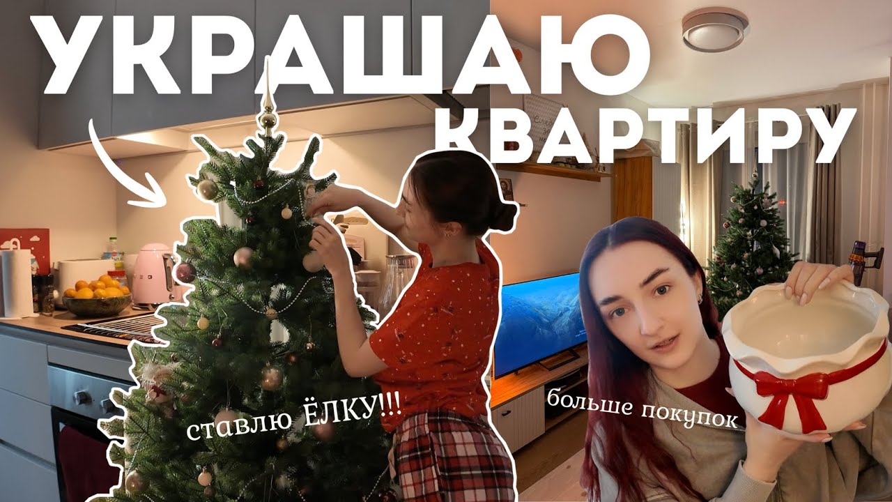Украшаю Дом к НОВОМУ ГОДУ! 🫧🥂 покупки, уборка и уютный вечер