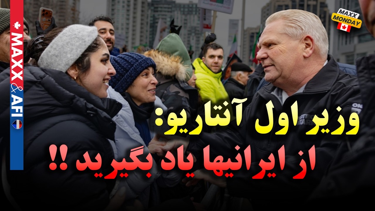 تشکر داگ فورد از ایرانیان