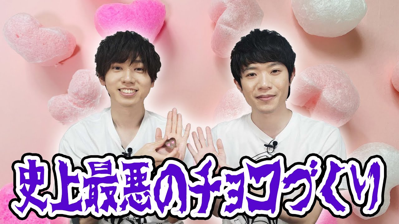 奇妙な手作りバレンタインチョコを溶かして固めていくよ！！【梶原岳人×室元気】