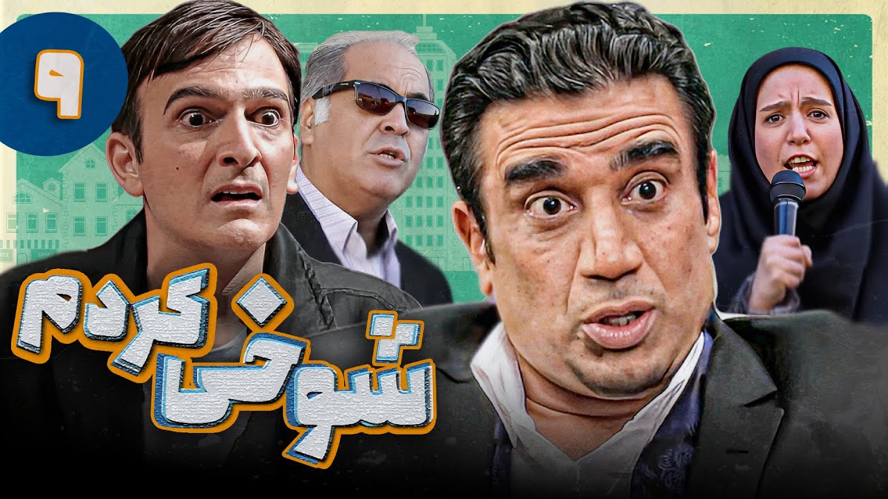 Serial Shookhi Kardam - Part 9 | سریال شوخی کردم - قسمت 9
