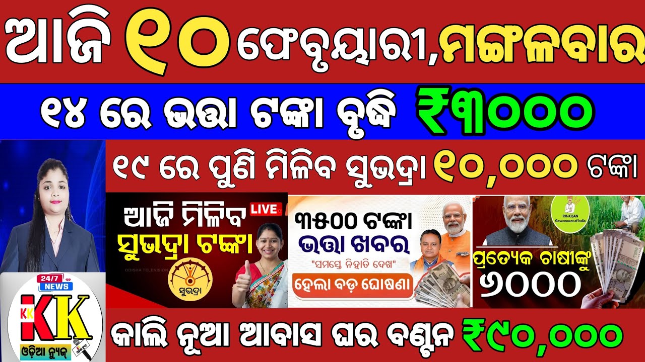 today's Odia News/10 February 2026/Odisha News Today/PM Kisan Yojana/Subhadra Yojana/odisha news.