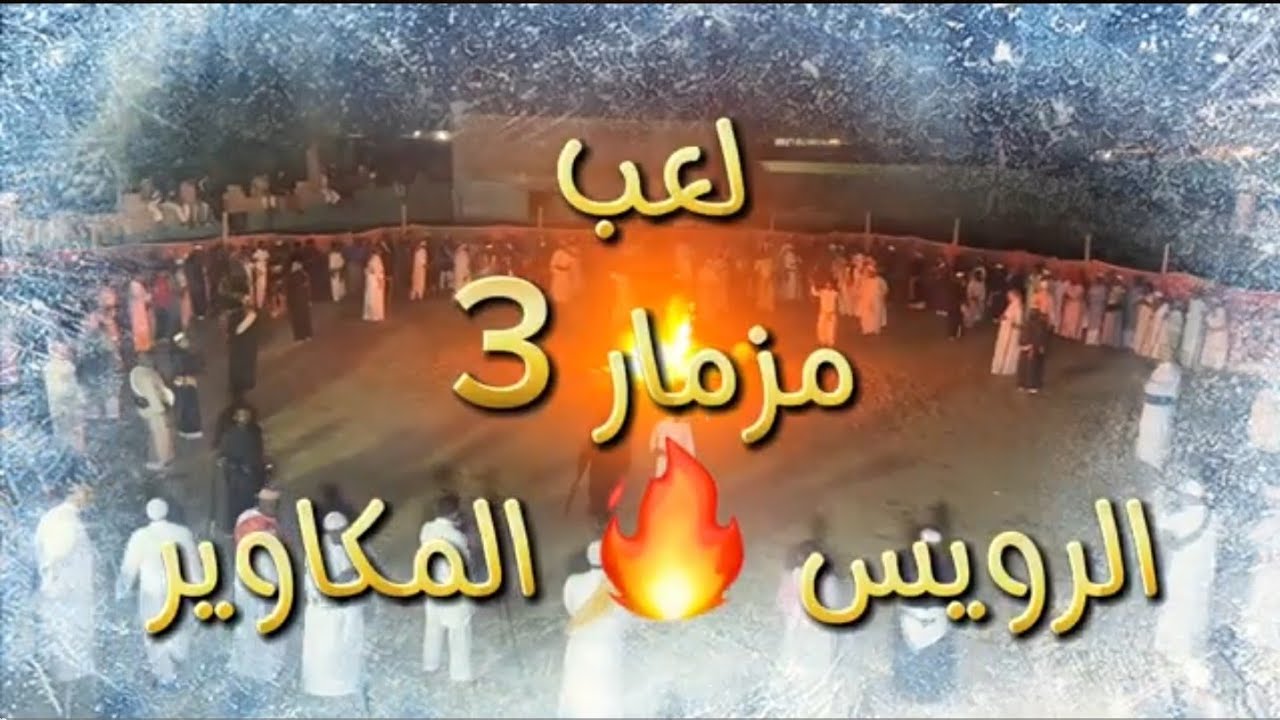 3 // احلى كاميرا📽 لعب مزمار ✨️ الرويس 🔥 المكاوير