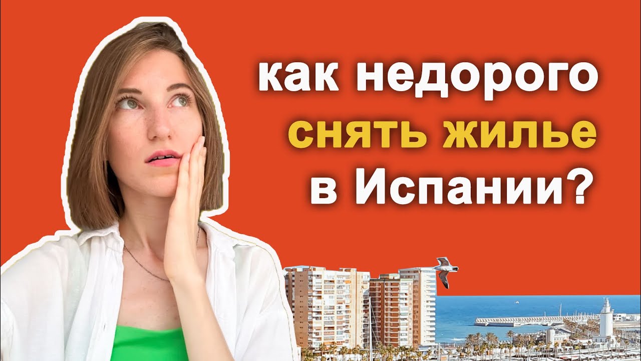 Выводы после 6 МЕСЯЦЕВ поиска жилья в Испании, КАК СНЯТЬ ЖИЛЬЁ в 2024? АРЕНДА КВАРТИРЫ, МАЛАГА