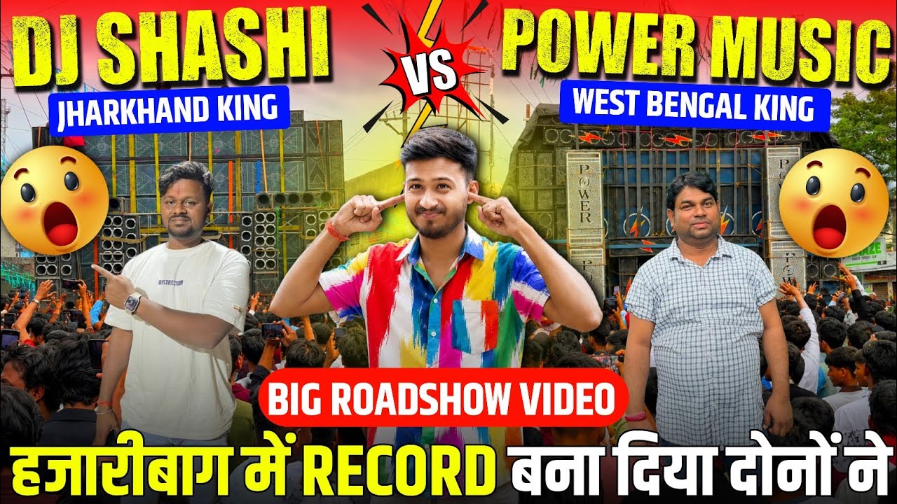 Power Music Vs Dj Shashi Roadshow हज़ारीबाग में Record बना दिया||Power Music Vs Dj Shashi Hazaribagh