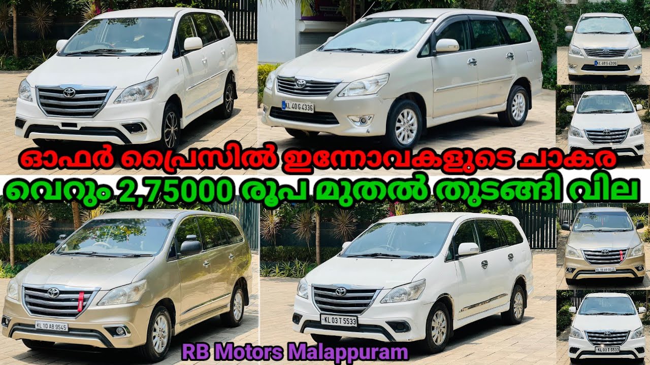 Low Budget ഇന്നവളുടെ ചാകര വന്നോളൂ 2 ലക്ഷത്തി 75000 രൂപ മുതൽ | Used Car | Second Hand Car