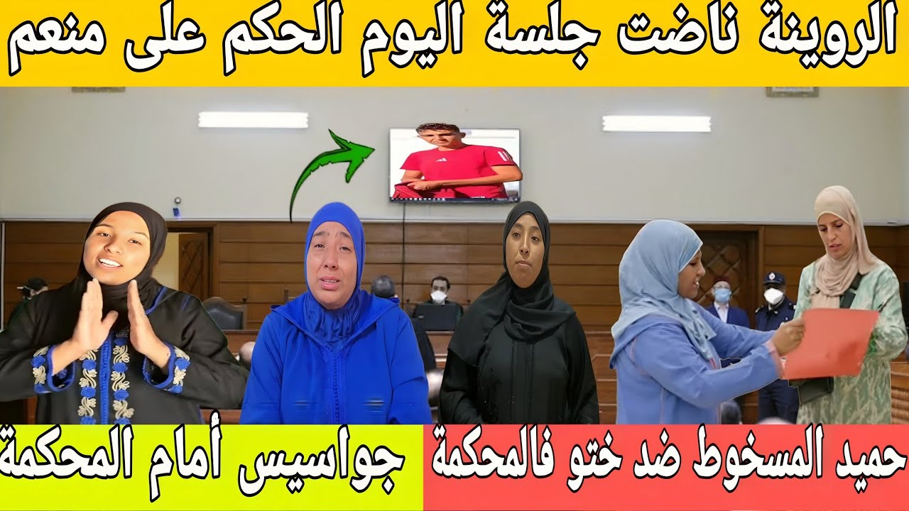 🛑عااجل/البدوية نوضواتها قدام المحكمة مع الجواسيس😱الحكم بالإفراغ على مريم😥الحكم بالسجن على منعم...