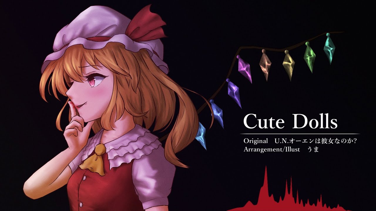 [東方自作アレンジ] Cute Dolls [原曲：U.N.オーエンは彼女なのか？]