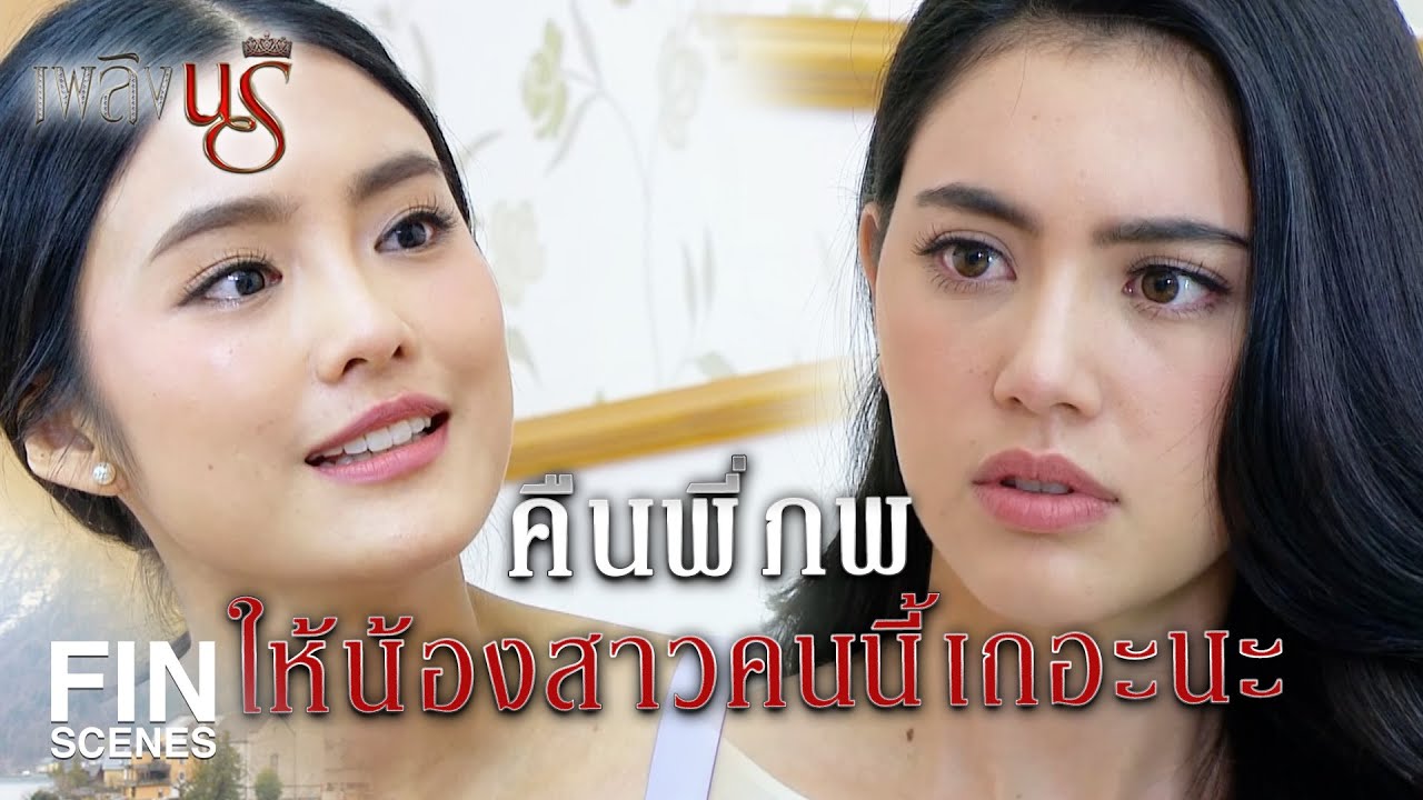Fin Special | แผนคุณแม่ได้ผลจริงๆ แค่ทำดีด้วยมันก็ใจอ่อน | เพลิงนรี EP.20 | Ch3Thailand