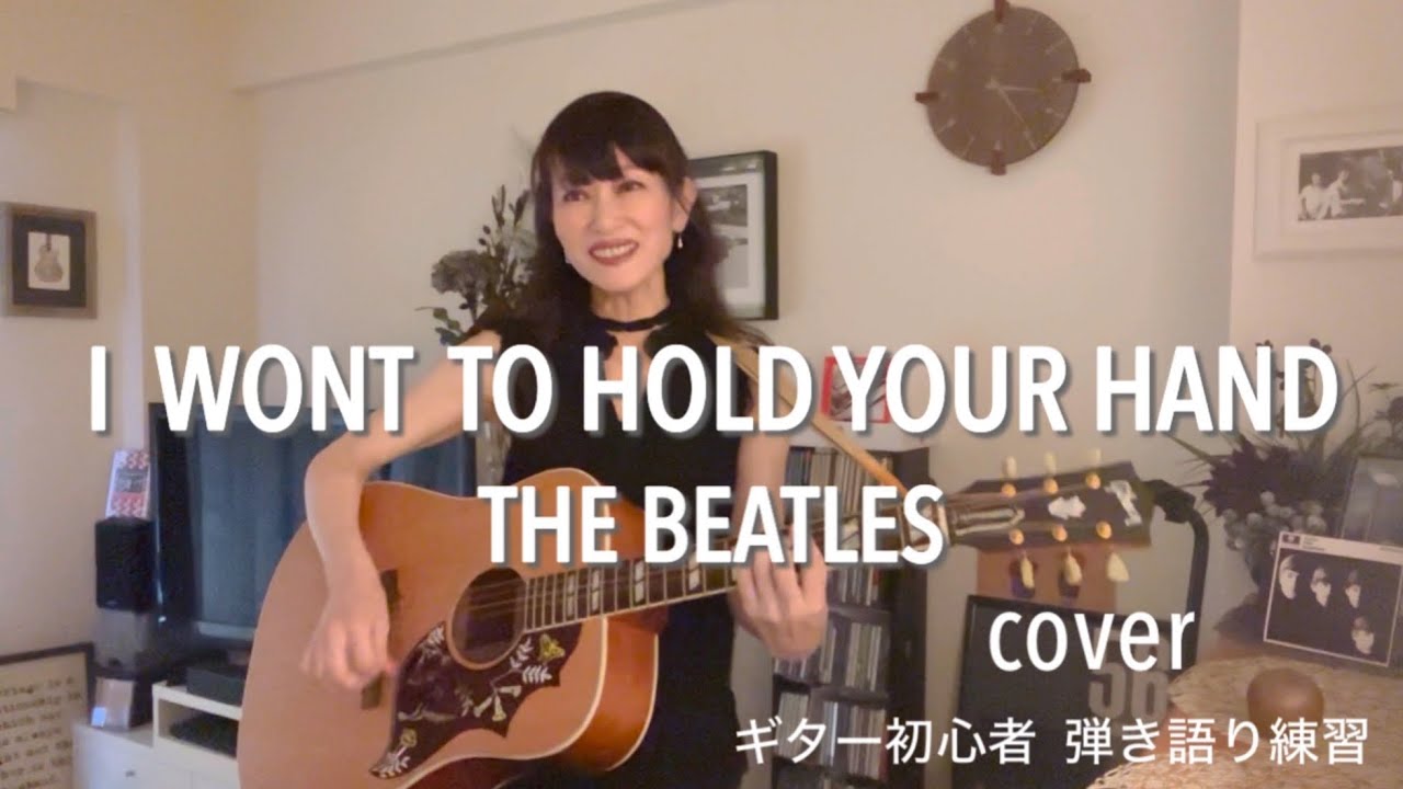I Want To Hold Your Hand  The Beatles cover / capo2 key of A 【Guitar初心者 10ヶ月】