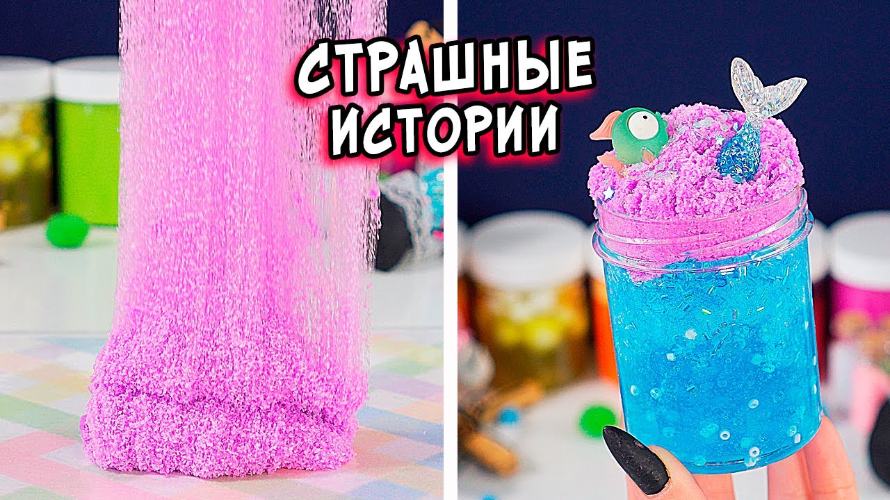 ЖУТКИЕ ГОРОДСКИЕ ЛЕГЕНДЫ и СТРАШНЫЕ истории со слаймами. СТРАШИЛКИ и слаймы