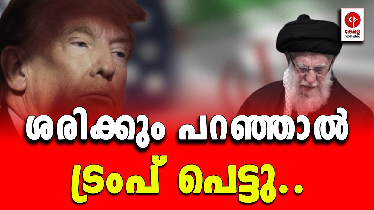 ശരിക്കും പറഞ്ഞാൽ ട്രംപ് പെട്ടു.. | Kerala pradeshikam |