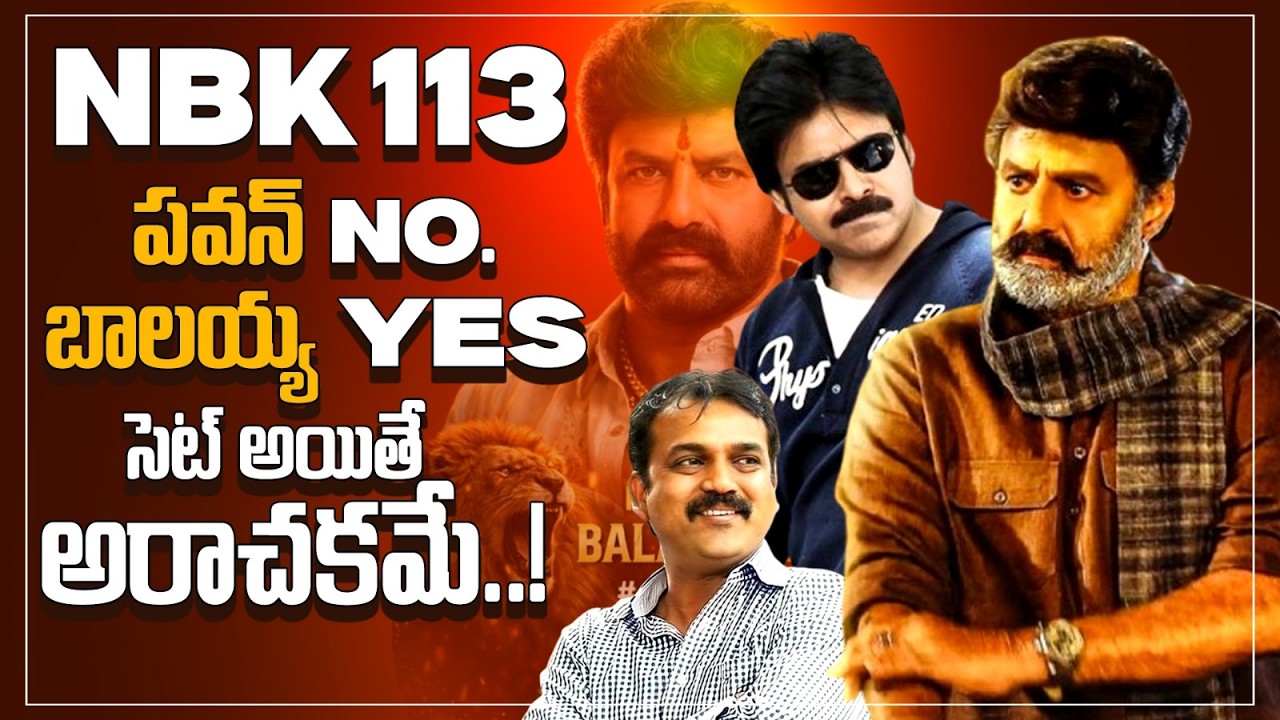 పవన్ రిజెక్ట్ చేసిన స్టోరీకి బాలయ్య గ్రీన్ సిగ్నల్? కొరటాల NBK113 | Koratla-Balayya | StraightPoint