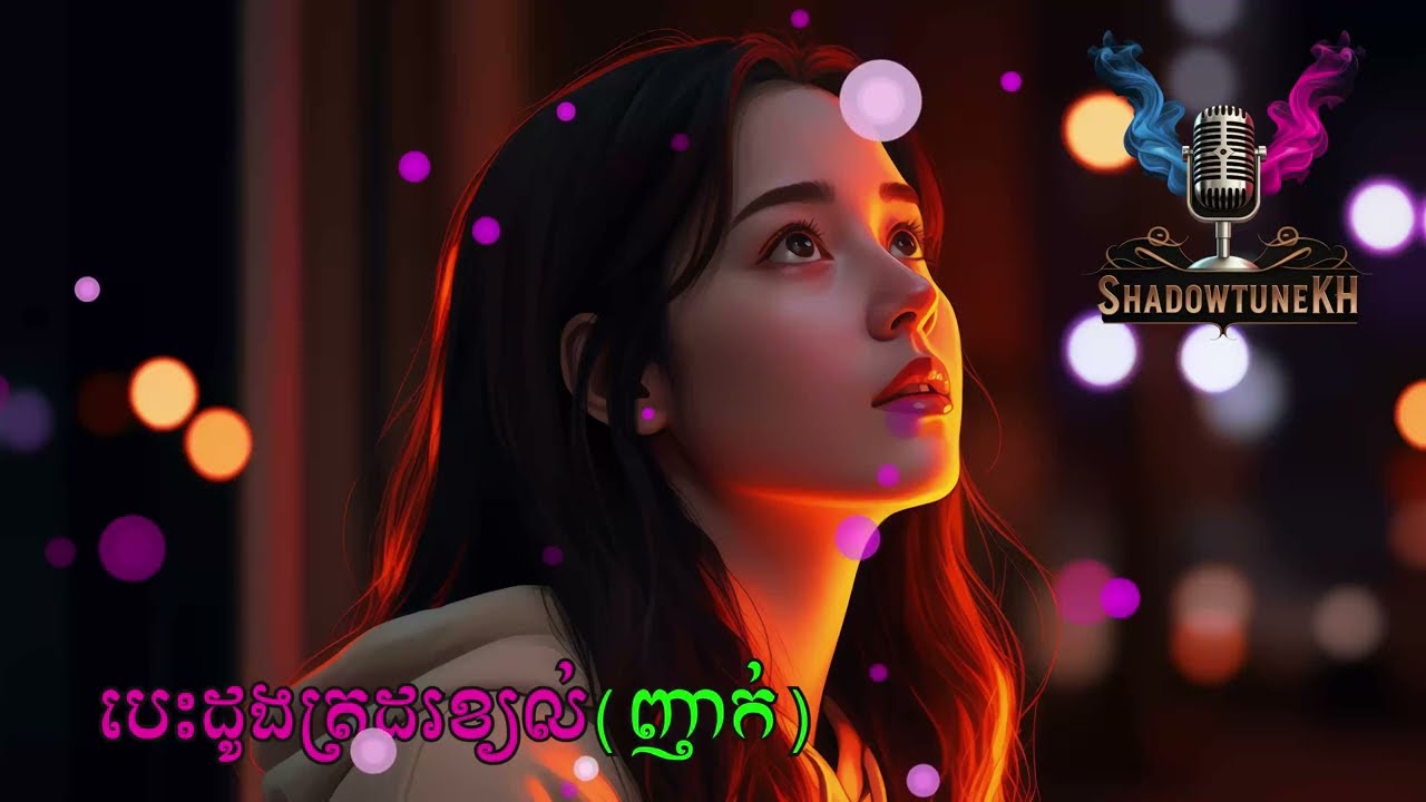 បេះដូង​ត្រដរ​ខ្យល់(ញាក់) | Khmer Song | Cambodian Music