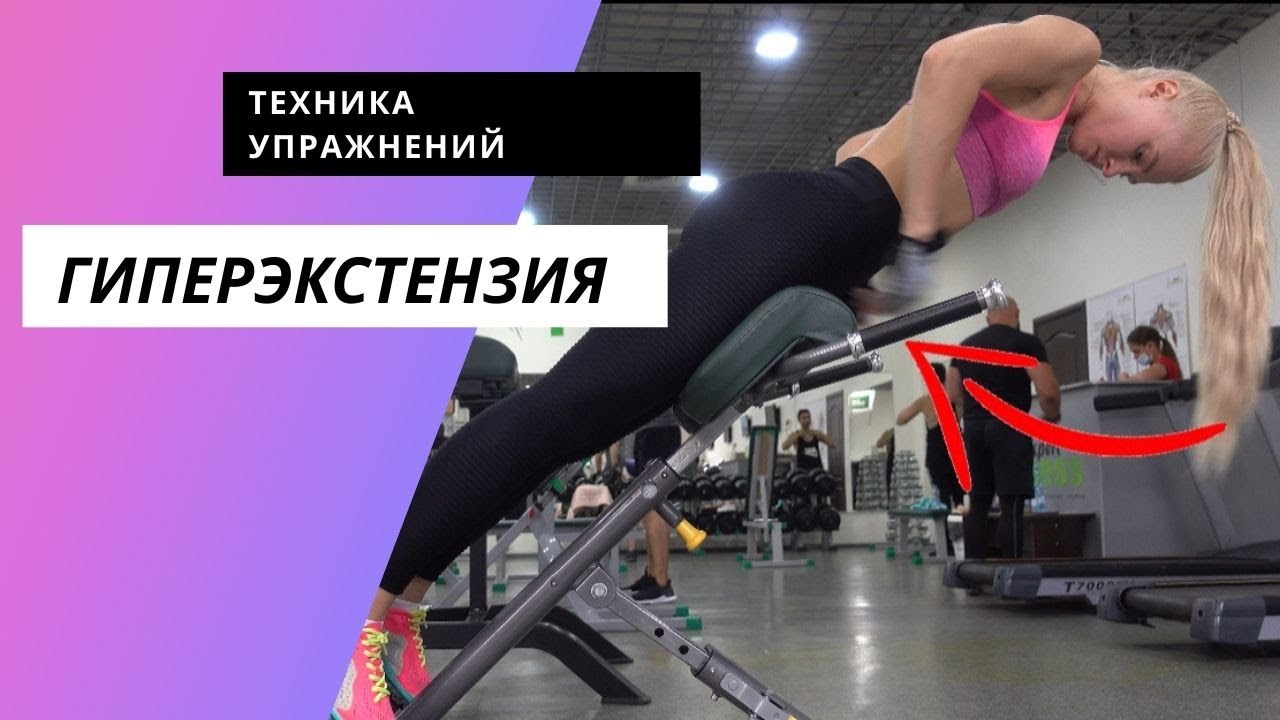 Техника упражнений: гиперэкстензия