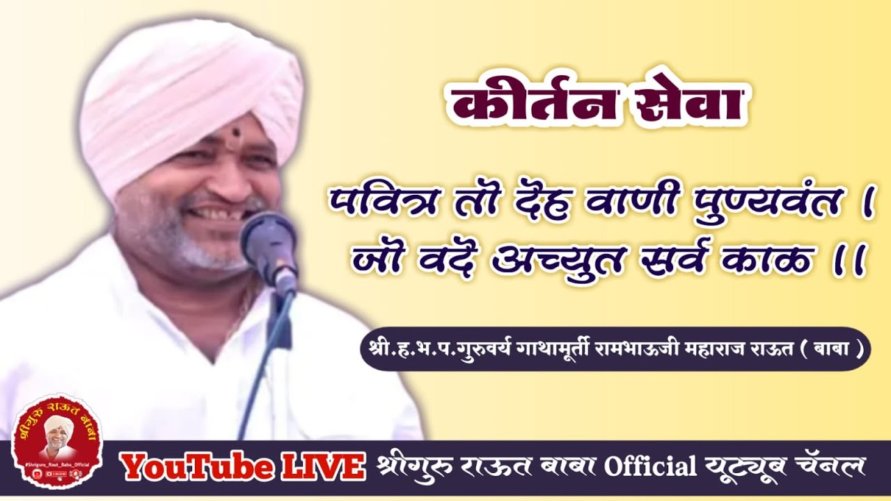 ||पवित्र तो देह वाणी पुण्यवंत ।। कीर्तन सेवा  श्री गुरुवर्य राऊत बाबा ||राज पिंप्री जालना