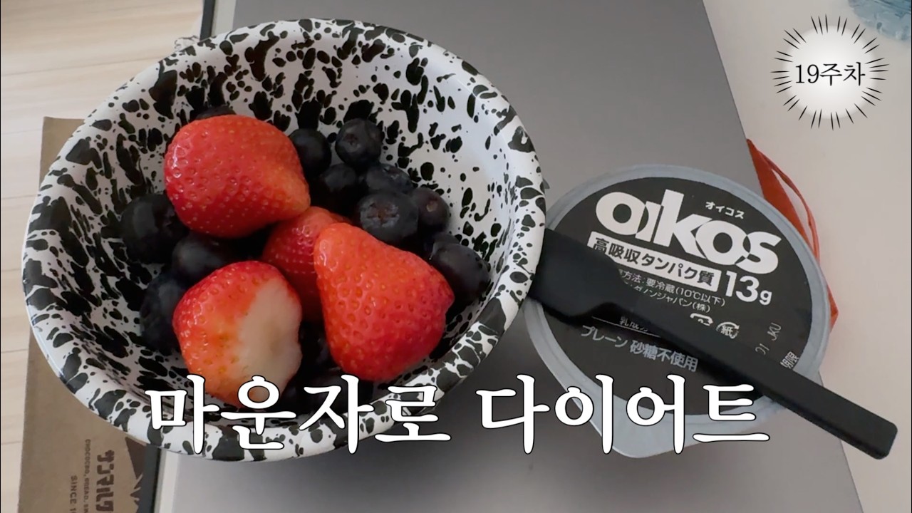 (마운자로 다이어트 기록#19) 꽤나 다이어터 같은 한 주✴︎ | 가챠 탕진・코스트코・김치찌개・딸기・블루베리・칵테일새우・시저샐러드