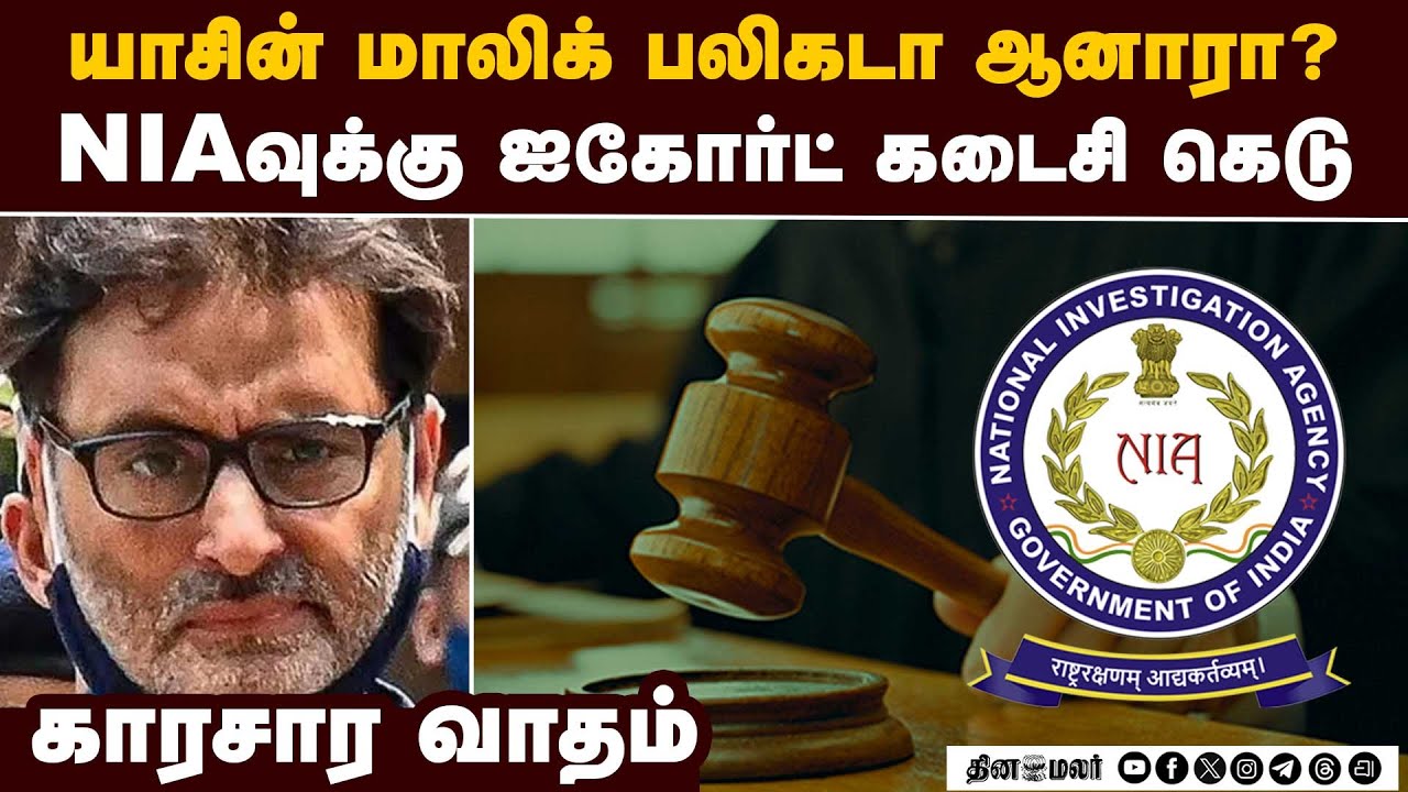 தேவையில்லாத வாதங்களை  முன்வைக்கும் யாசின் மாலிக்: NIA  NIA vs YasinMalik |Delhi High Court| Capital
