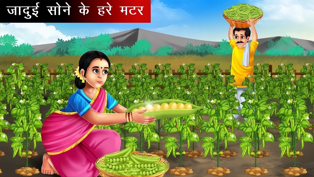 जादुई  सोने के हरे मटर Hindi Kahani | Jadui Sone Ke Matar | Jadui Kahaniya l Stories in Hindi