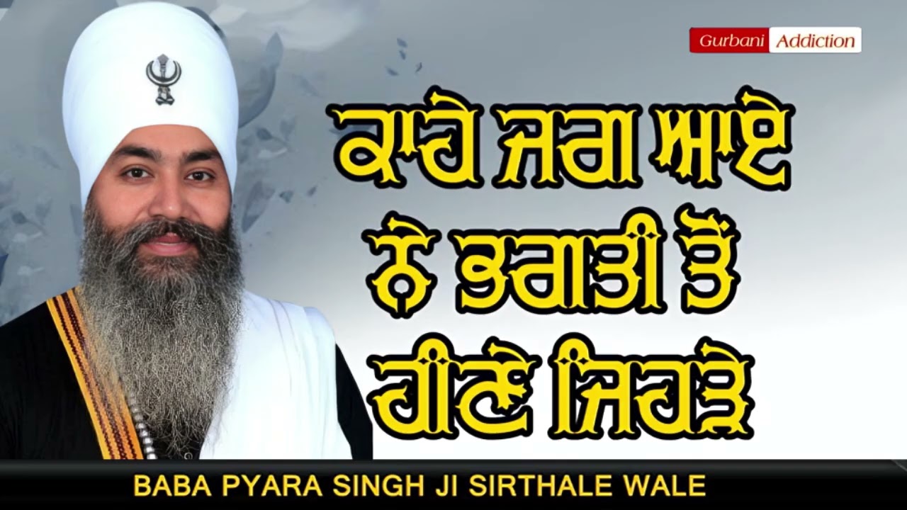 Baba Pyara Singh Ji Sirthale wale 98142-06007 #gurbaniaddiction 