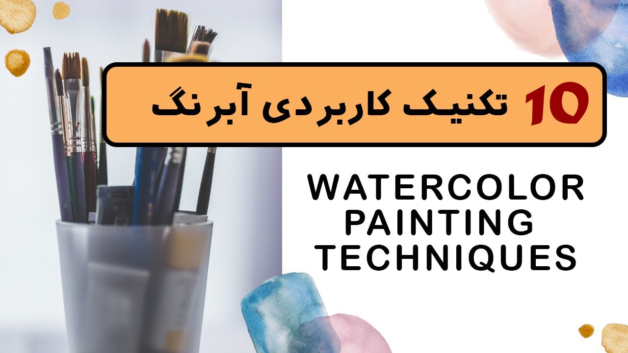 10 watercolor painting technique // تکنیک های کاربردی  آبرنگ