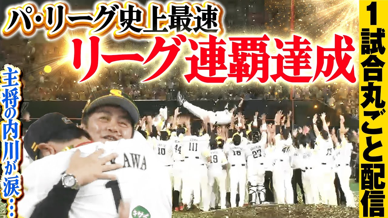【パ・リーグ史上最速決着】2015年シーズンを制しホークスが連覇達成！/2015.9.17 福岡ソフトバンク vs 埼玉西武 ”期間限定”1試合まるごと配信【Best Game Play Back】
