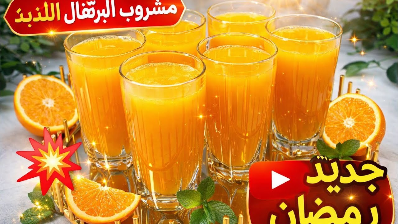 📍دار ضجة كبيرة 🔥جديد 2026 جربتوه ولا مزال عصير لي حقق أكثر من 70 مليون مشادة 😱لشربو يحير فمذاقو فعلا