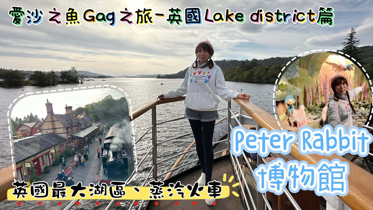 愛沙Gag之旅｜英國最大湖區Lake District｜Peter Rabbit博物館｜Windermere遊湖｜蒸汽火車｜Lake District森林小屋