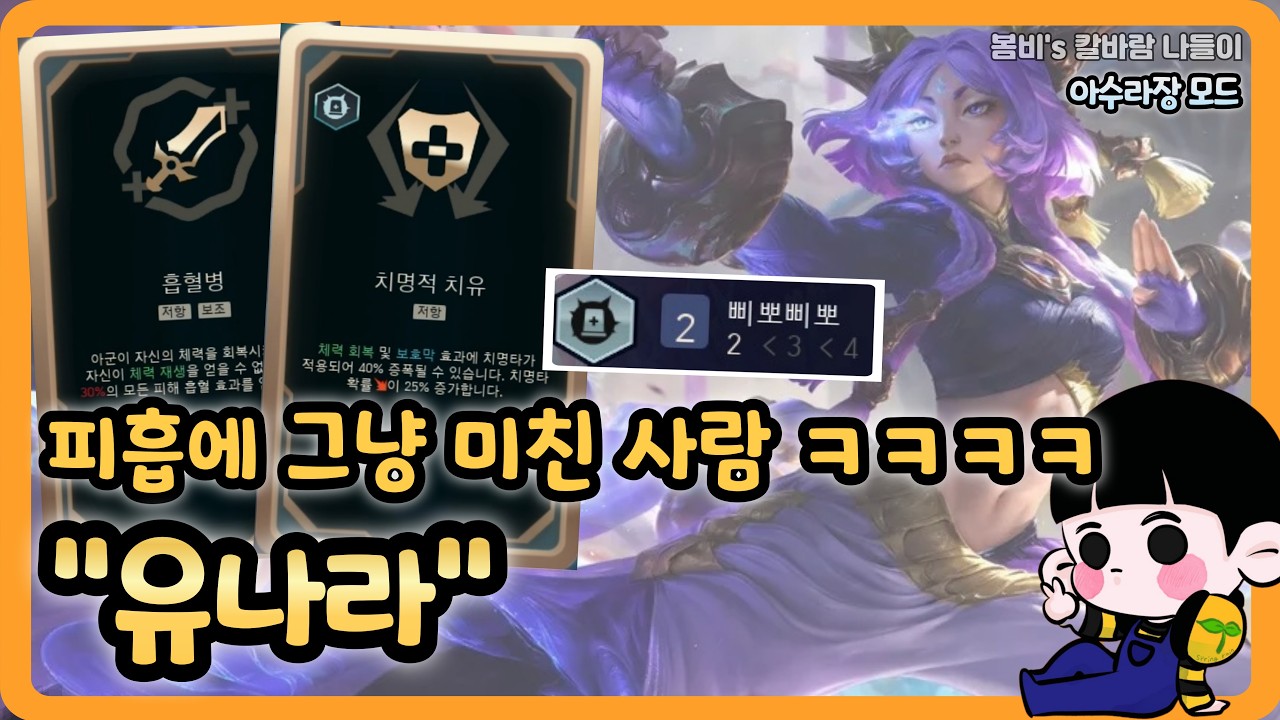 [롤 칼바람 아수라장] 유나라 / 평타 세번이면 풀피가 되는 마법★ ㅋㅋㅋㅋ