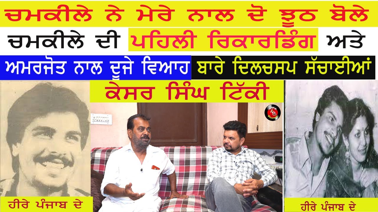 Chamkila || Kesar Singh Tikki in Heere Punjab De with Happy Randev ||ਕੇਸਰ  ਟਿੱਕੀ ॥ ਹੀਰੇ ਪੰਜਾਬ ਦੇ॥