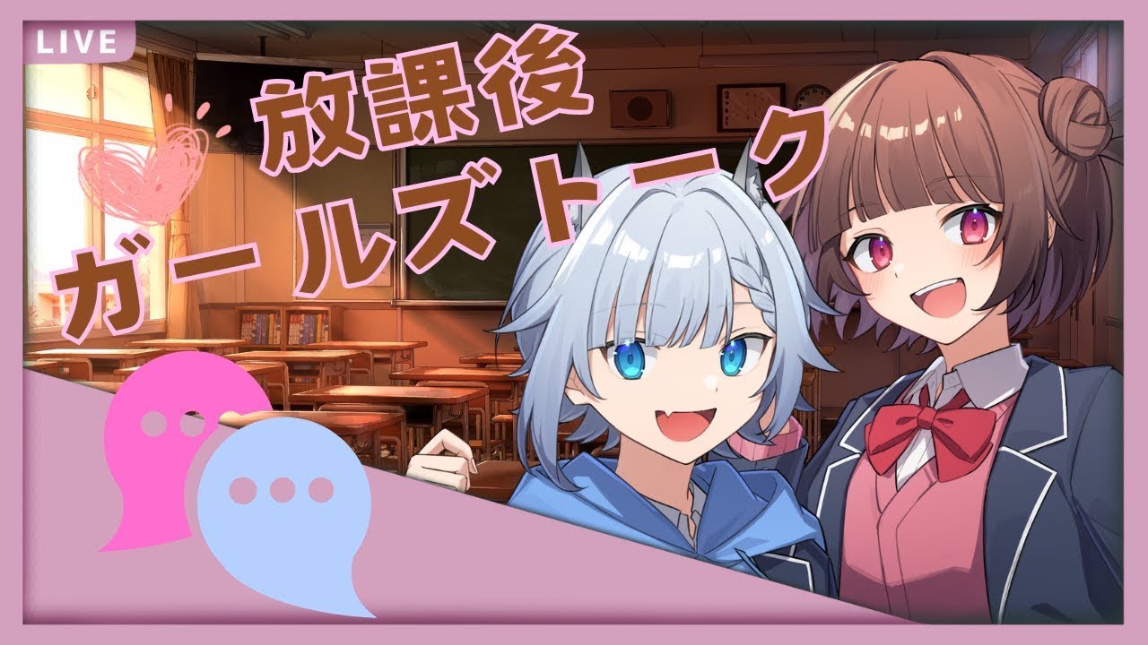 【放課後ガールズトーク】迷える子羊達は放課後の教室に集合ね！【恋バナ】