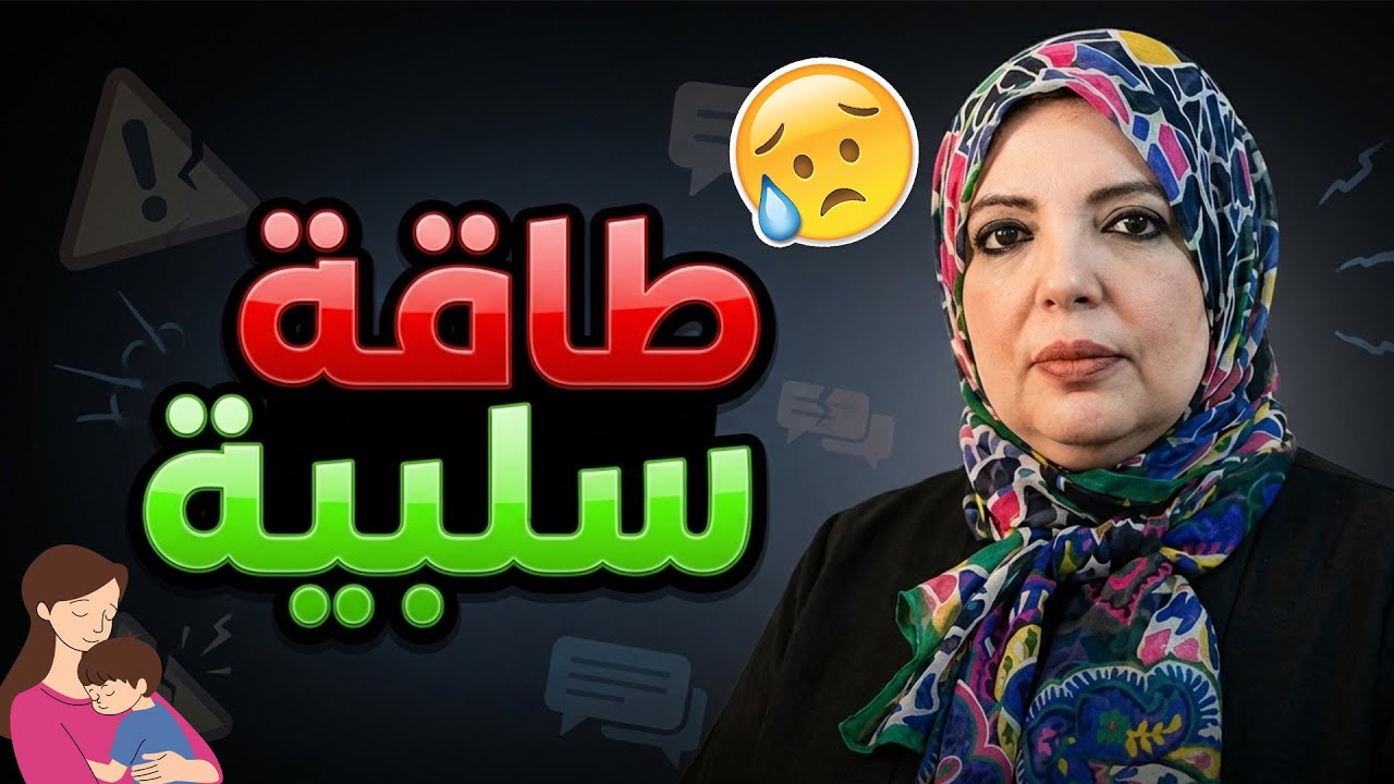 ازاى الأم تحمى نفسها في فترة حملها من أي طاقات سلبية بتسرق الأمان منها ❌