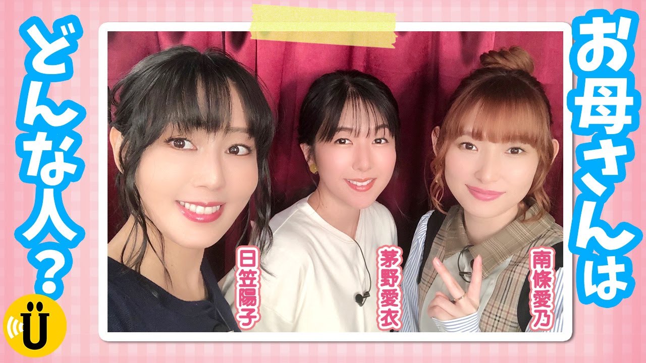 【Twitter質問】お母さんとのエピソードでほっこり☺️【日笠陽子×南條愛乃×茅野愛衣】#9 -Say U Play 公式声優チャンネル-