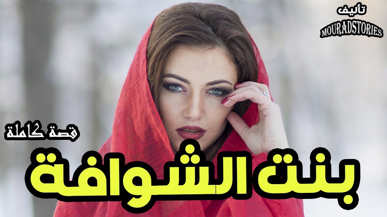 قصة بنت الشوافة ---------قصة كاملة-------