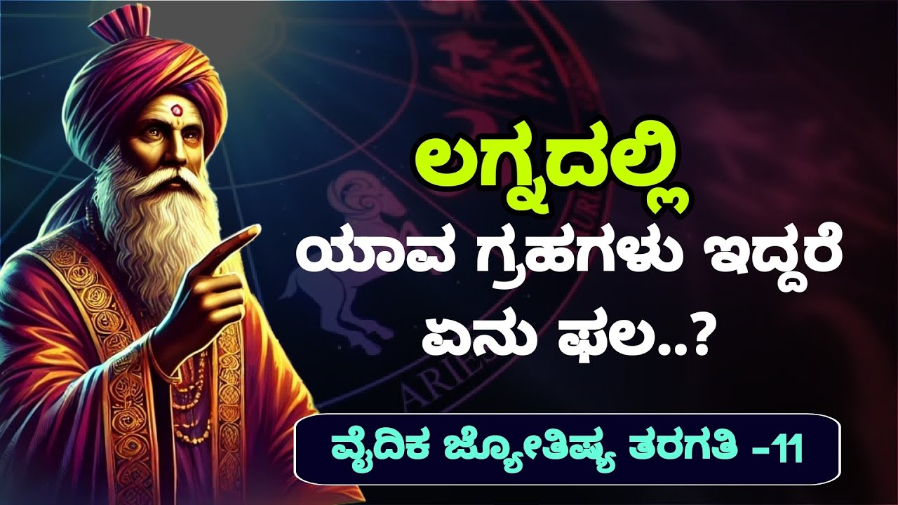 ಲಗ್ನದಲ್ಲಿ ವಿವಿಧ ಗ್ರಹಗಳ ಫಲ | Vedic Astrology class 11