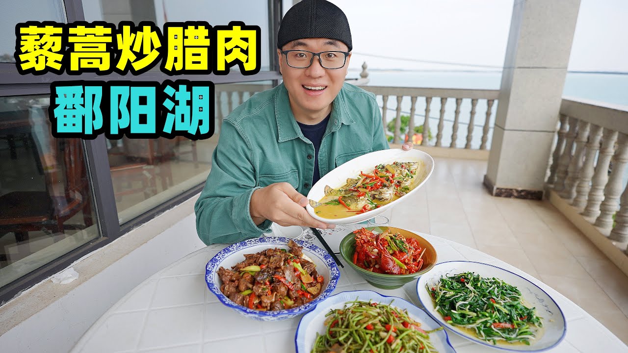 江西鄱阳湖赣菜，油辣咸香，鳜鱼银鱼小龙虾，阿星渔村吃藜蒿腊肉Gan cuisine in Poyang Lake, Jiangxi