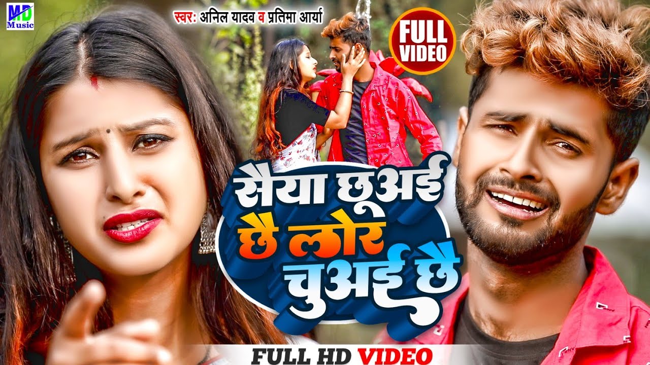 New Maithili Song | Lorwa Chubai Chai | Anil Yadav Ke Gana | Maithili Gana 2025 | Sejiya Pa Sai