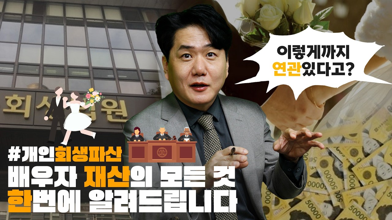 개인회생파산, 배우자 재산에 관한 모든 걸 알려드립니다