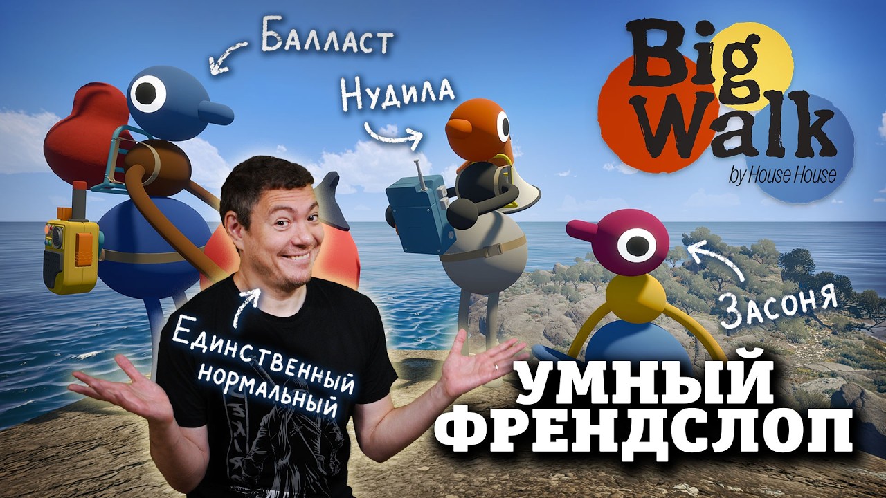 Самый умный ФРЕНДСЛОП - обзор Big Walk I Битый Пиксель