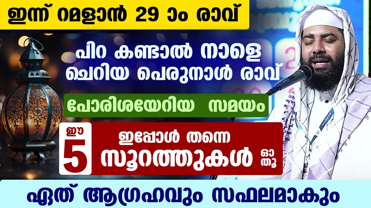 ഇന്ന് റമളാൻ 29 ആം രാവ്.... ഈ 5 സൂറത്തുകൾ ഓതിക്കോ... നിങ്ങളുടെ ഏത് ആഗ്രഹവും സാധിക്കും | Ramadan 2026